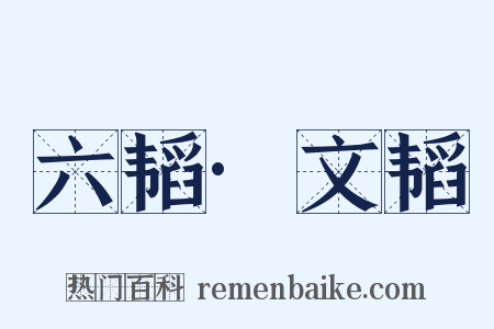 六韬·文韬是什么意思的图片